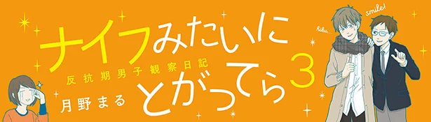 【全画像を見る】『ナイフみたいにとがってら3 反抗期男子観察日記』