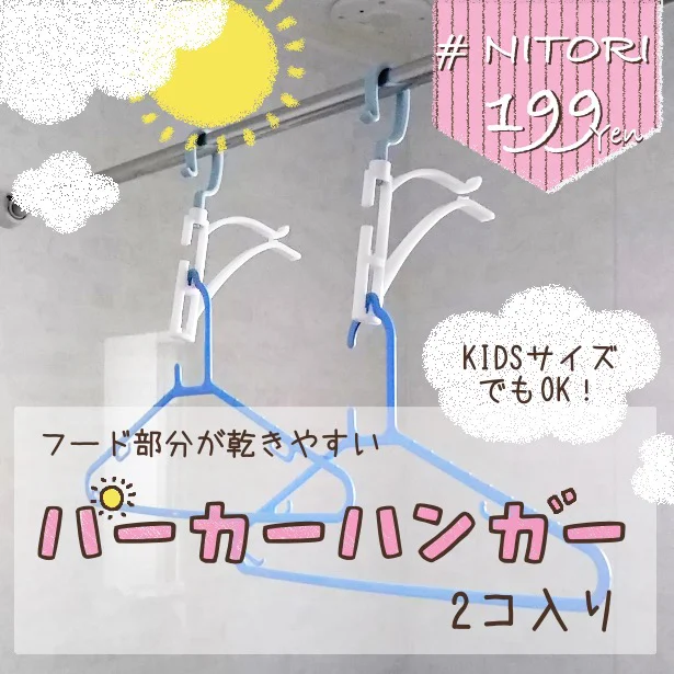 【画像を見る】お手持ちのハンガーに取り付けて使えば、パーカーのフード部分が乾きやすくなるんです!