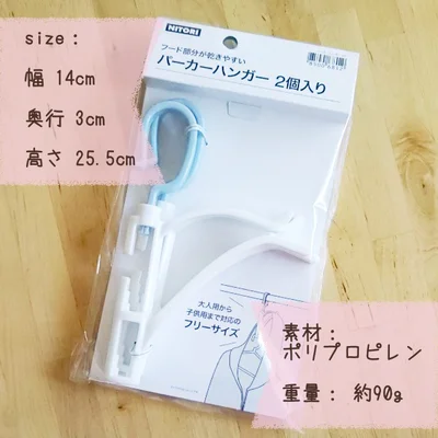 2コ組で199円はとっても嬉しい♪ニトリの優秀パーカーハンガー