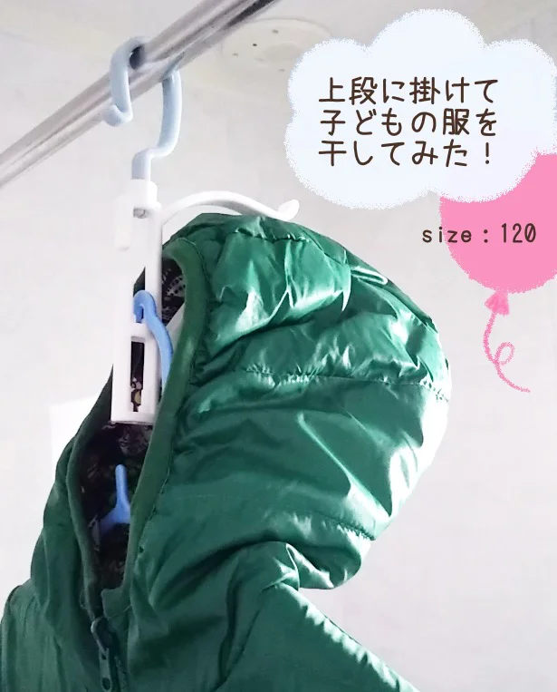 上段に掛けて、子どもの服を干してみた!