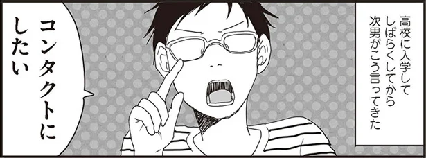 メガネがないと誰？ 次男コンタクトデビュー　ナイフみたいにとがってら3（6）【連載】