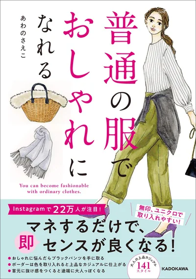 おしゃれで素敵な女性ほど、「普通の服」を上手に取り入れている