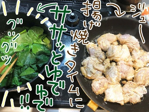 【写真を見る】から揚げを作っている間に、少ないお湯でおひたしも！