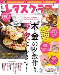 木・金のしんどい夕飯作りをラクにします！  『レタスクラブ3月号』は本日発売！