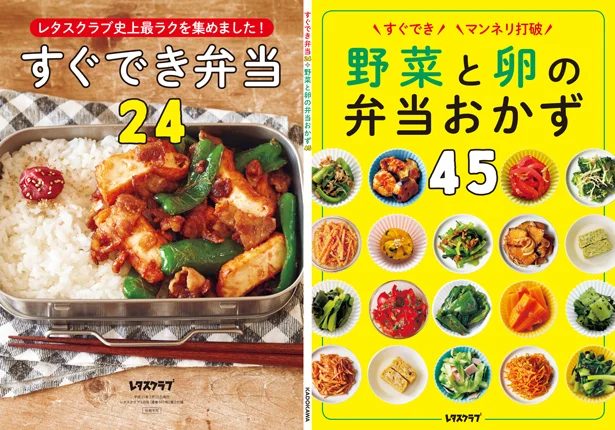 <特別付録>「すぐでき弁当24&野菜と卵の弁当おかず45」