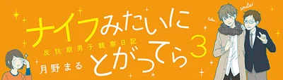 【全画像を見る】『ナイフみたいにとがってら3 反抗期男子観察日記』