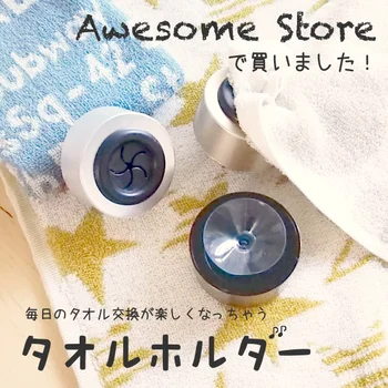 Awesome Storeのタオルホルダーがあれば「名もなき家事」毎日のタオル交換も楽しくお任せ！