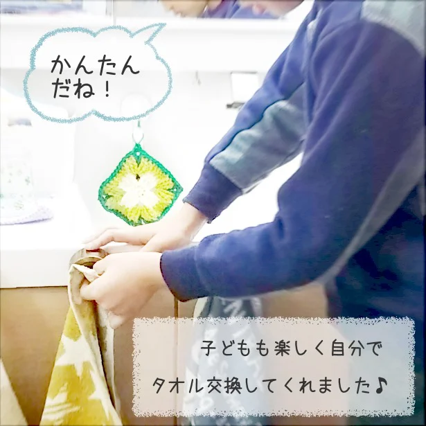 面倒くさがりの夫も子どもも、自分で楽しくタオル交換できるように!