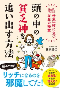 イケメン脳神経外科医に聞いた！ お金が貯まる脳を手に入れて、貧乏神にサヨナラする方法とは？