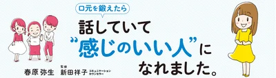 【全画像を見る】『口元を鍛えたら 話していて“感じのいい人”になれました。』