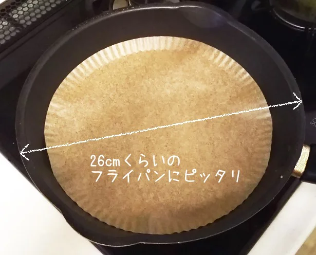 直径26cmくらいのフライパンにピッタリ