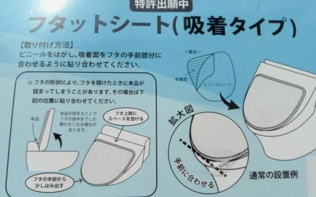 【画像】コレは画期的！特許出願中のフタットシート。トイレのフタカバーに貼るだけ～