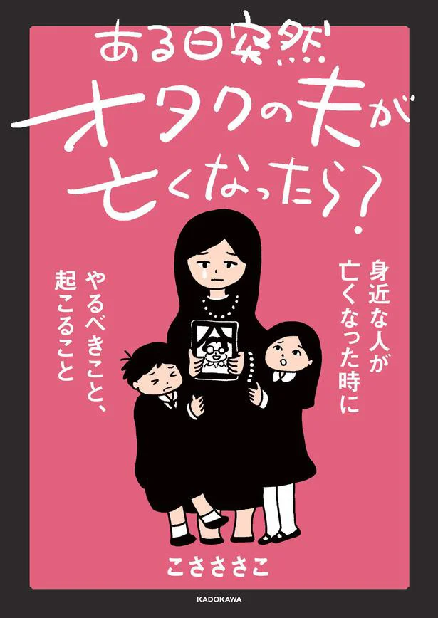 ある日突然オタクの夫が亡くなったら？