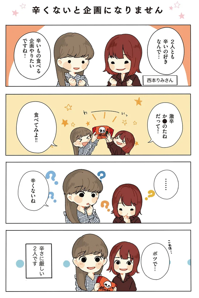 辛い物好き声優さんとの企画は トラブルだらけ ぴゅあとぴあ 7 連載 レタスクラブ