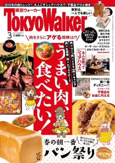 東京ウォーカー2019年3月号