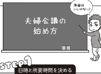 夫婦会議でしっかり意見交換＆情報共有をしておくのがおすすめ