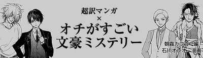 【画像を見る】文豪たちによる、珠玉のミステリーが超訳マンガに！