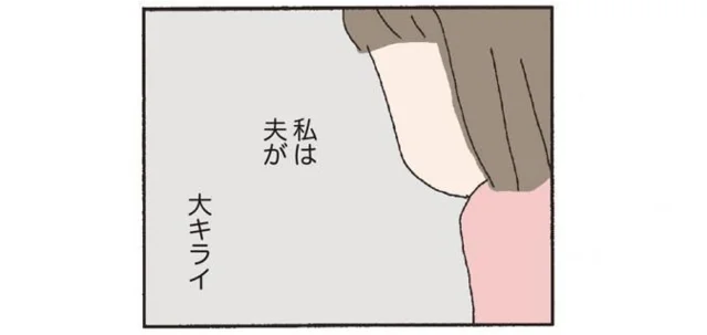 一見幸せそうな家庭。でも、私は夫が大キライ！！　離婚してもいいですか？翔子の場合(1)【連載】