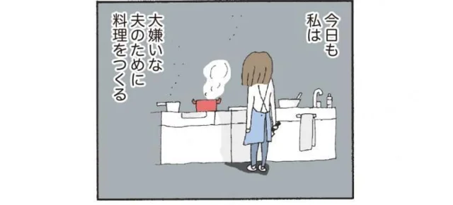 夫が大嫌いなのに…「夫の機嫌を損ねない」のが行動基準　離婚してもいいですか？ 翔子の場合(4)【連載】