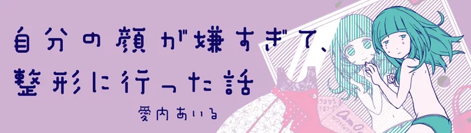 【全画像を見る】『自分の顔が嫌すぎて、整形に行った話』