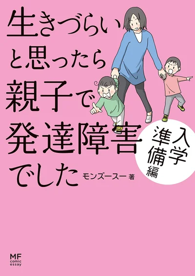 「生きづらいと思ったら親子で発達障害でした 入学準備編」。長男の入学準備のほか、凸凹な兄弟の関わりも