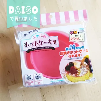 お店みたいなふわふわパンケーキが再現できる【DAISO】のホットケーキ型に感動！
