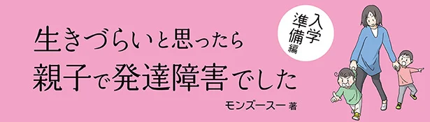 【画像を見る】生きづらいと思ったら親子で発達障害でした　入学準備編