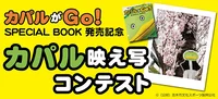 「カパルがGo！SPECIAL BOOK」発売記念　きせかえカパル“映え写”コンテスト開催！