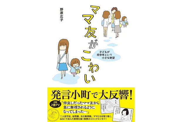 触れちゃいけない ママ友社会の闇を描くコミックエッセイ ママ友がこわい 著者インタビュー レタスクラブ