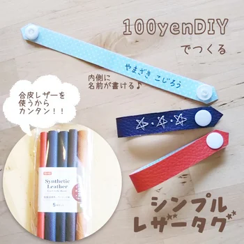 工作レベルの【100均DIY】名前が書き込めるレザー調タグがめちゃくちゃ使える！