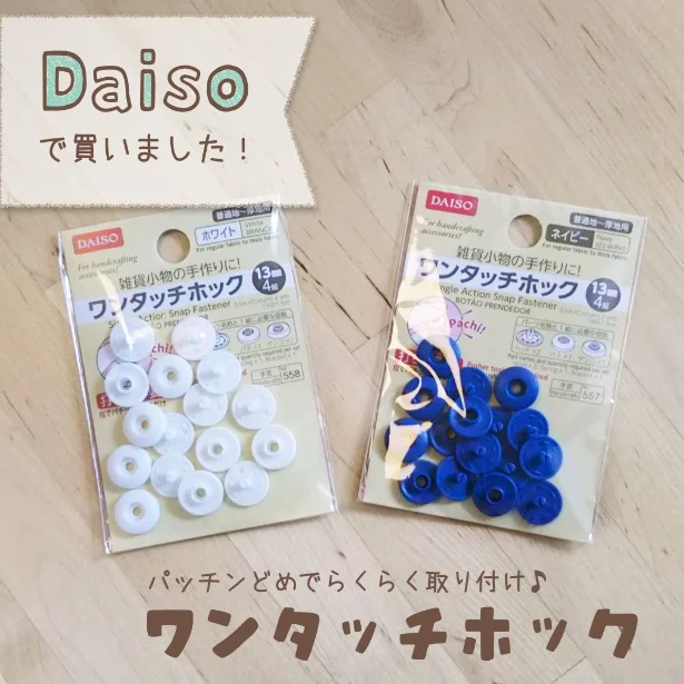 Daiso 針も糸もいらない スナップボタンをパッチンどめできるワンタッチホックが素晴らしすぎる 画像2 9 レタスクラブ