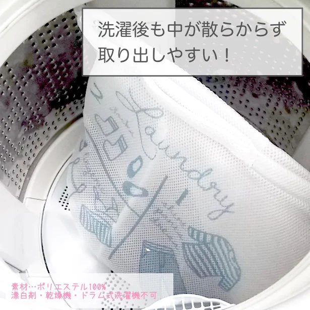 洗濯物をランドリーバッグに入れたら、あとは洗濯機にお任せ!洗濯機の中も散らからず、まとめて一度に取り出せます〜