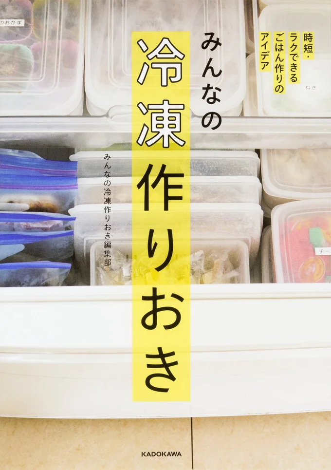 時短・ラクできるごはん作りのアイデア「みんなの冷凍作りおき」