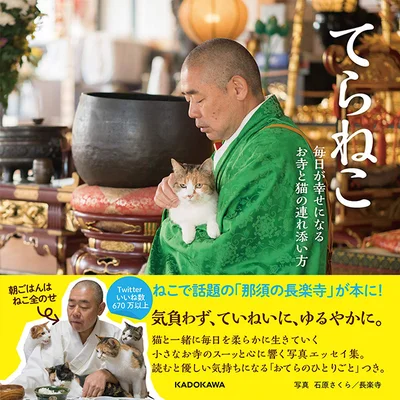 『てらねこ 毎日が幸せになる お寺と猫の連れ添い方』