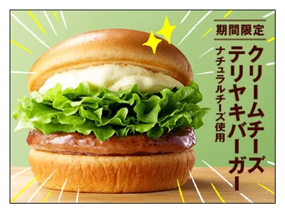 【画像を見る】チーズ好きにたまらん！ 「クリームチーズテリヤキバーガー」