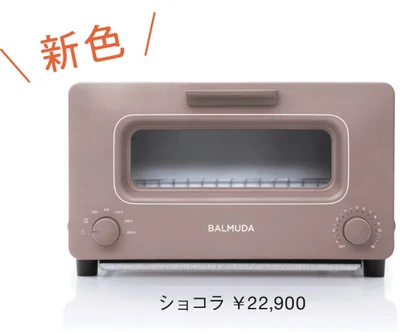 「BALMUDA The Toaster」新色のショコラ（¥22,900）