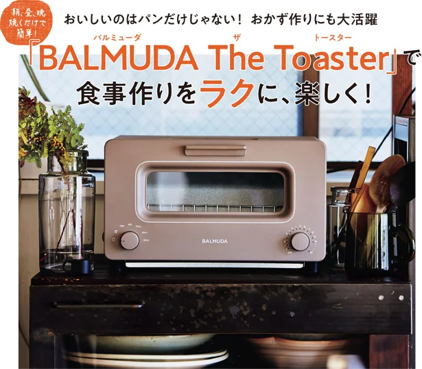 「BALMUDA The Toaster」で食事作りをラクに、楽しく！