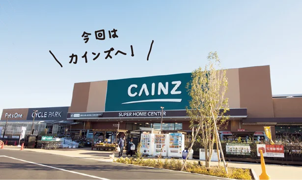 ホームセンターは大人も子どももワクワク!