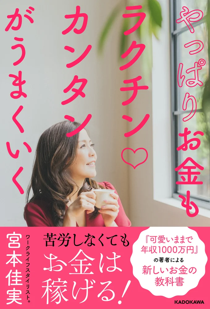 【画像】苦労しなくてもお金は稼げる!『やっぱりお金もラクチン♡カンタンがうまくいく』