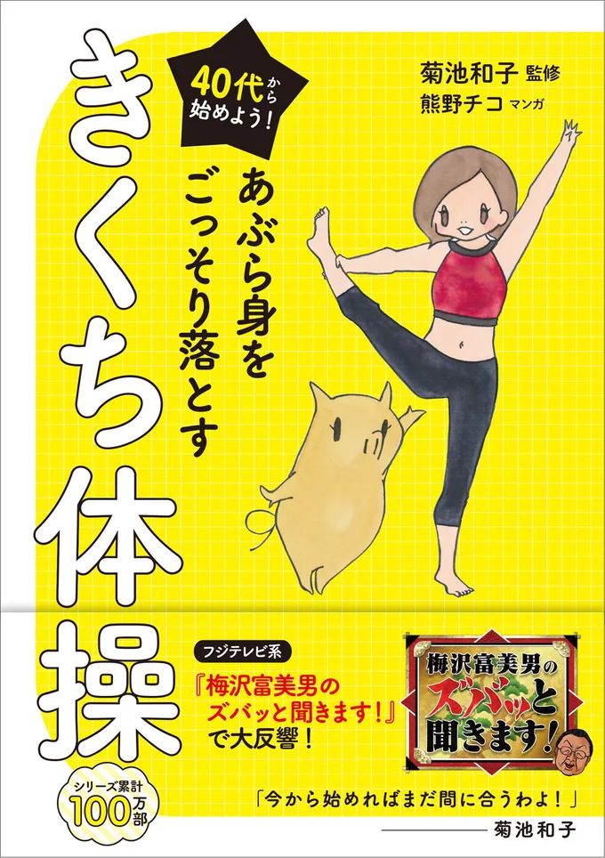出典:40代から始めよう!あぶら身をごっそり落とす「きくち体操」