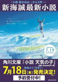 『君の名は。』の新海誠監督の最新映画『天気の子』、公開前日の7月18日に小説が発売に！