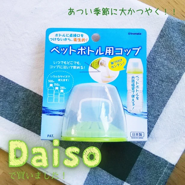 おお 直に飲むより衛生的 Daiso ペットボトル用コップ で飲み残し対策 レタスクラブ