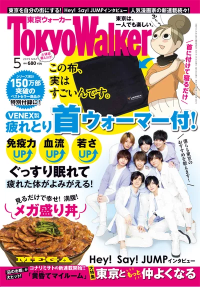 「東京ウォーカー5月号」は4月20(土)発売！