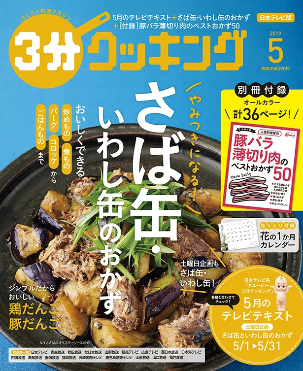 【画像】『3分クッキング』5月号の特集は「やみつきになる!　さば缶・いわし缶のおかず」！