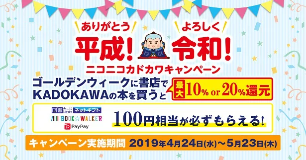 『ありがとう平成！よろしく令和！ニコニコカドカワキャンペーン』