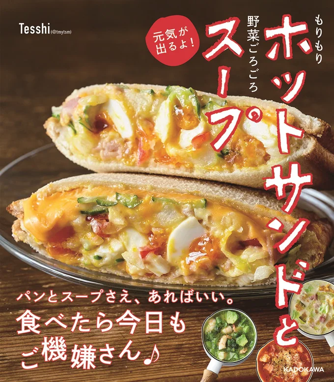 『もりもりホットサンドと野菜ごろごろスープ 元気が出るよ！』