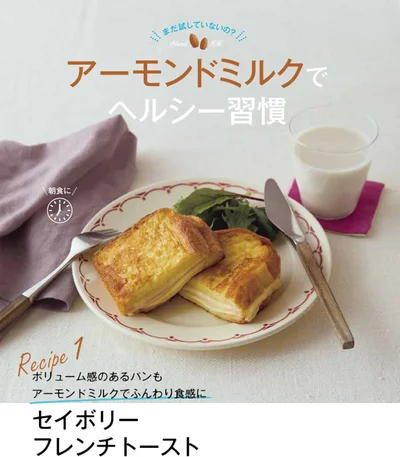 まだ試していないの？アーモンドミルクでヘルシー習慣
