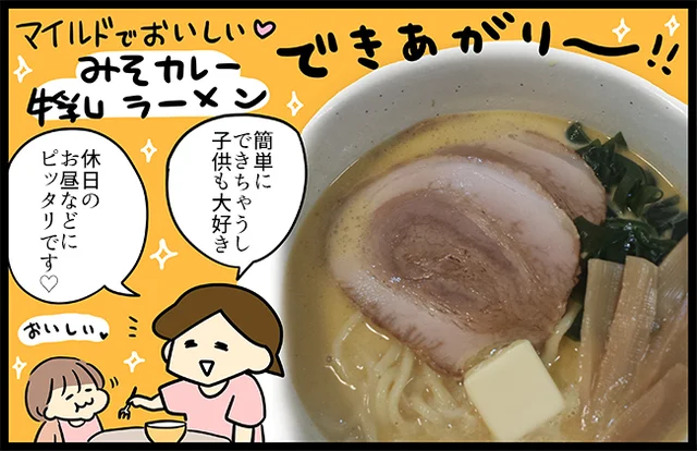 市販の麺で手軽にご当地ラーメンをおうちで堪能「みそカレー牛乳ラーメン」