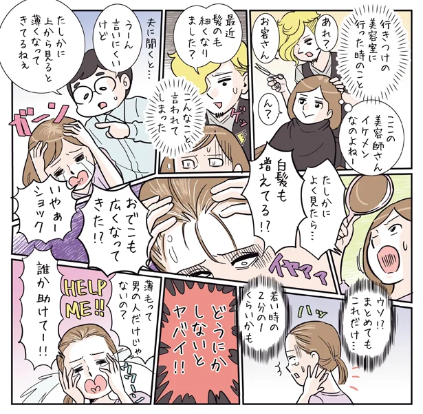 【マンガを読む】こんな経験ない？ 女性の薄毛ハザ－ドあるある