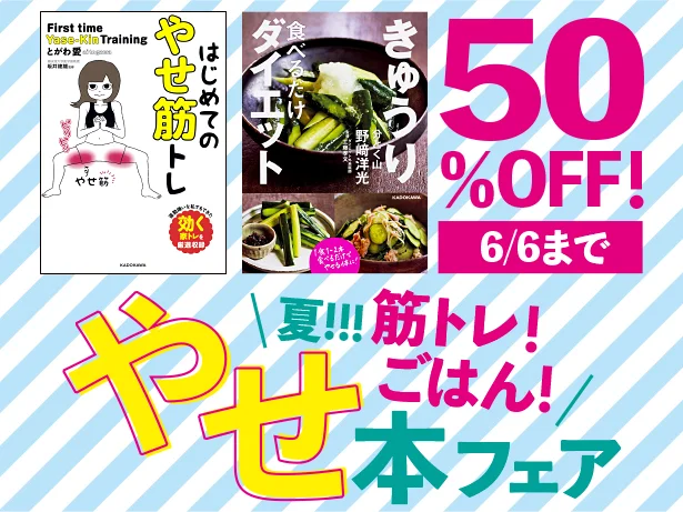 5月24日(金)～6月7日(木)の期間限定で行われる「夏!!!筋トレ！ごはん！やせ本フェア」